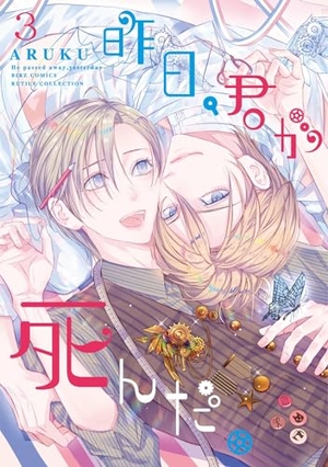 昨日、君が死んだ。 3
