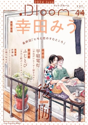 .Bloom ドットブルーム vol.44 2024 June