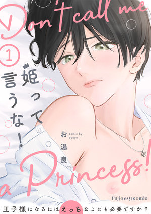 姫って言うな！～王子様になるにはえっちなことも必要ですか？～ 