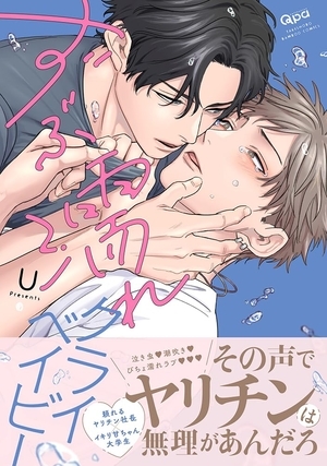 ずぶ濡れクライベイビー