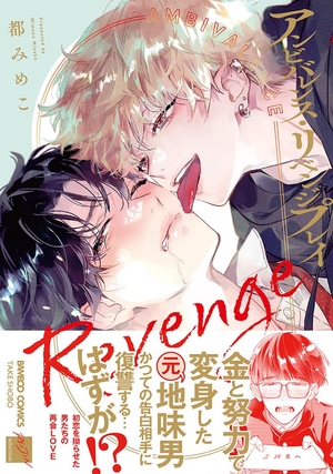 アンビバレンス・リベンジプレイ