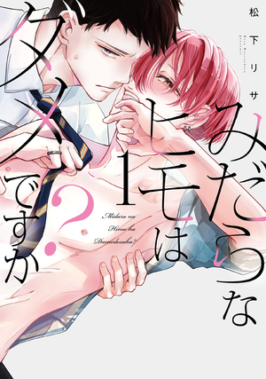 みだらなヒモはダメですか？ 1