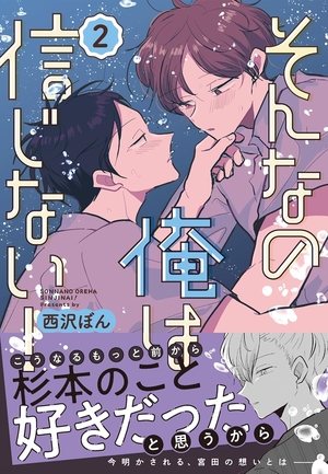 そんなの俺は信じない！ 2