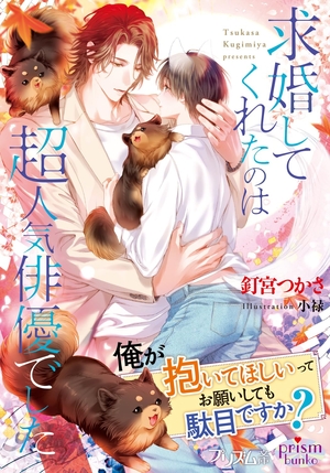 求婚してくれたのは超人気俳優でした