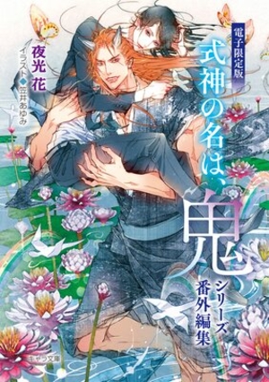 「式神の名は、鬼」シリーズ番外編集