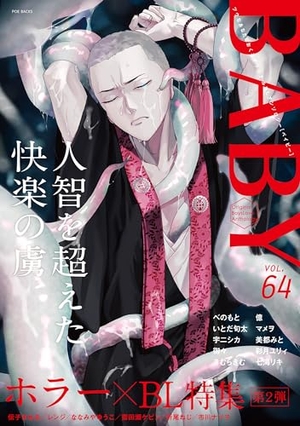 BABY vol.64 ホラー×BL特集 第2弾