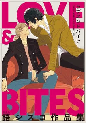 LOVE ＆ BITES 語シスコ作品集