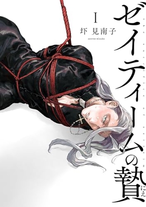 ゼイティームの贄