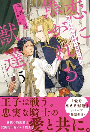恋に焦がれる獣達 棄てられた王子と忠誠の騎士 5 ～愛を与える獣達シリーズ～ ｜ リブレ ｜ 茶柱一号 むにお ｜ 無料コミック試し読み ｜  BLレビューサイトちるちる