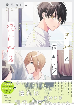 きみとだから恋になる