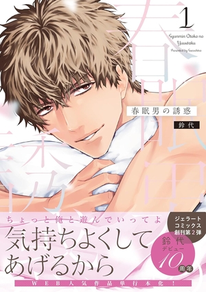 春眠男の誘惑 1