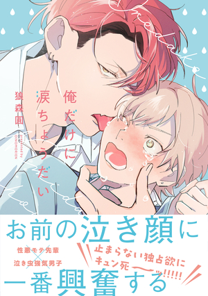 俺だけに涙ちょうだい