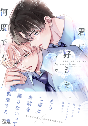 君に好きを、何度でも