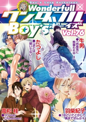 新ワンダフルBoy’s Vol. 76