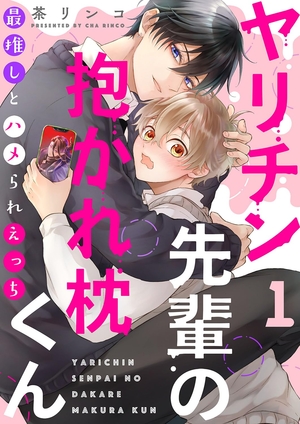 ヤリチン先輩の抱かれ枕くん〜最推しとハメられえっち