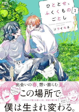 ひととせ、ふくくものごとし 1