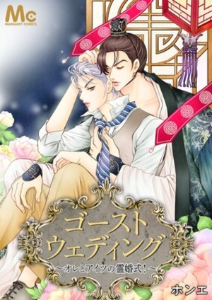 ゴーストウェディング〜オレとアイツの霊婚式!〜