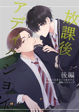 放課後アディクション
