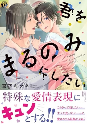 君をまるのみにしたい