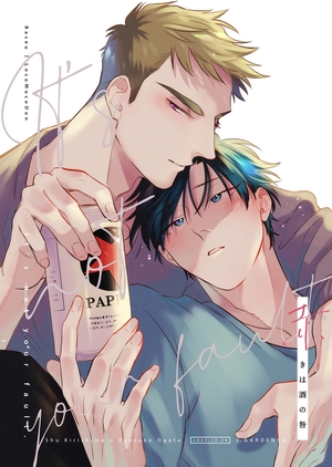 赤きは酒の咎