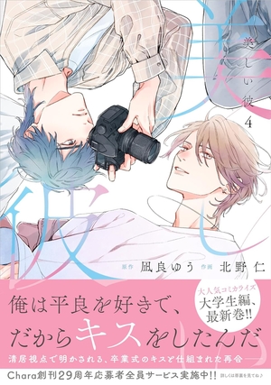 美しい彼 4