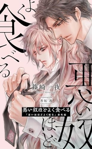 悪い奴ほどよく食べる 『悪い奴ほどよく眠る』番外編
