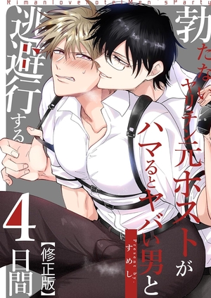 勃たないヤリチン元ホストがハマるとヤバい男と逃避行する4日間