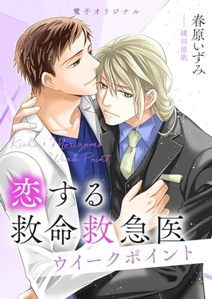 恋する救命救急医　ウイークポイント　