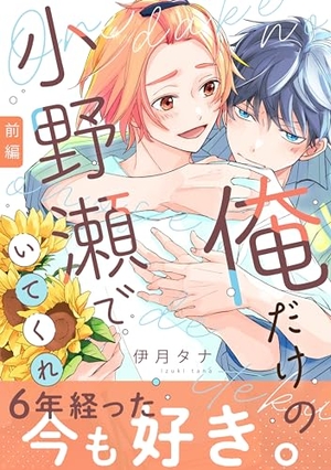 俺だけの小野瀬でいてくれ 電子単話 ｜ 渋谷六花舎 ｜ LUPiNUS ｜ 伊月タナ ｜ 無料コミック試し読み ｜ BLレビューサイトちるちる