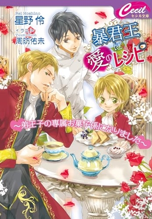 暴君王に愛のレシピ〜弟王子の専属お菓子係になりました〜