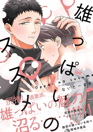 雄っぱいのススメ