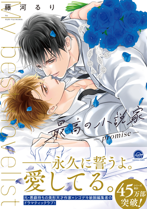 最高の小説家-promise-