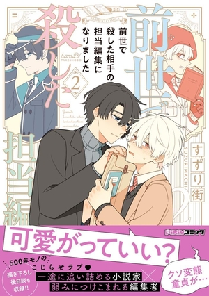 前世で殺した相手の担当編集になりました 2