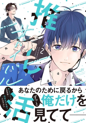 推し活サバイバル 2