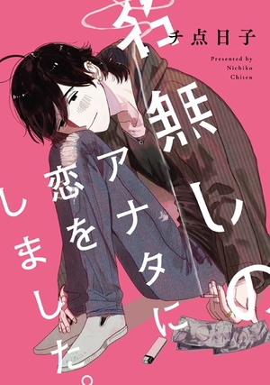 名無しのアナタに恋をしました。 電子単話 ｜ 一迅社 ｜ gateauコミックス ｜ チ点日子 ｜ 無料コミック試し読み ｜ BLレビューサイトちるちる