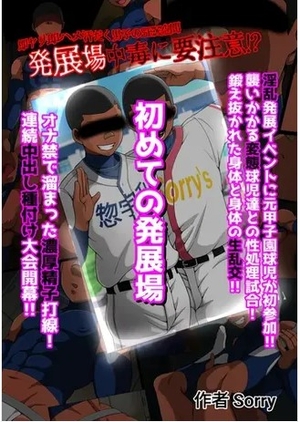 初めての発展場【白抜き修正版】