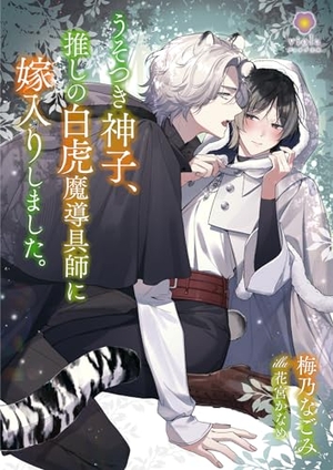 うそつき神子、推しの白虎魔導具師に嫁入りしました