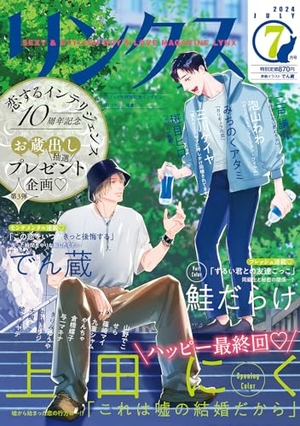 リンクス 2024年7月号