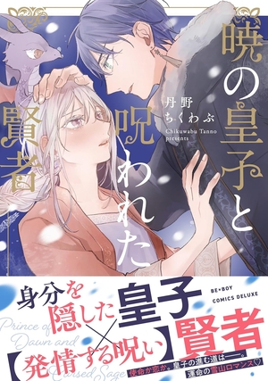 暁の皇子と呪われた賢者