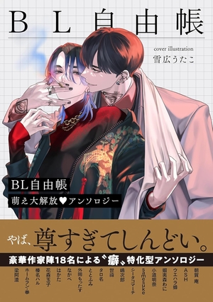 BL自由帳 萌え大解放アンソロジー