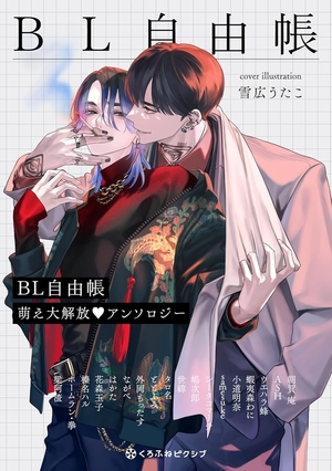 BL自由帳 萌え大解放アンソロジー