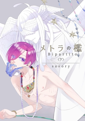 メトラの檻 Bipartito 下