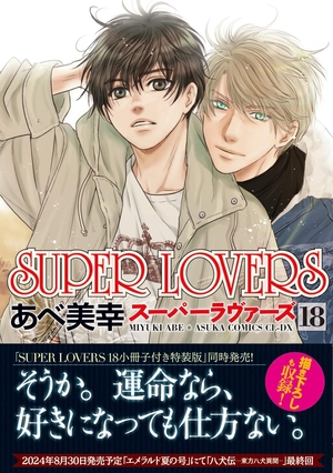 SUPER LOVERS 18 ｜ KADOKAWA ｜ あすかコミックスCL-DX ｜ あべ美幸 ｜ 無料コミック試し読み ｜  BLレビューサイトちるちる