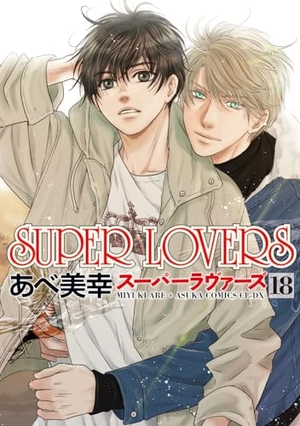 SUPER LOVERS 18 ｜ KADOKAWA ｜ あすかコミックスCL-DX ｜ あべ美幸 