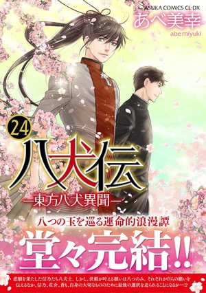 八犬伝-東方八犬異聞‐(24)