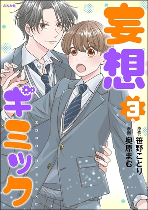 妄想ギミック 3