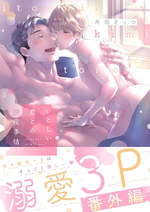 いとしい君との初夜事情。【番外編】2