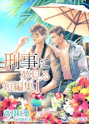 刑事に夢見る短編集 1