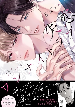失恋ワンナイトラブ～この男はずるくてあまい。