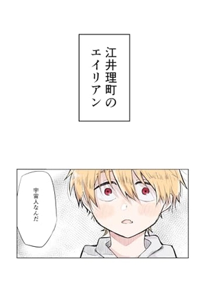 江井理町のエイリアン